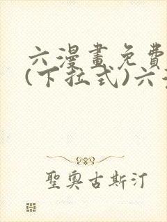 六漫画免费阅读(下拉式)六漫画入