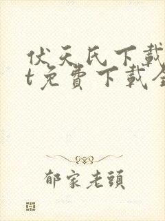 伏天氏下载txt免费下载全集