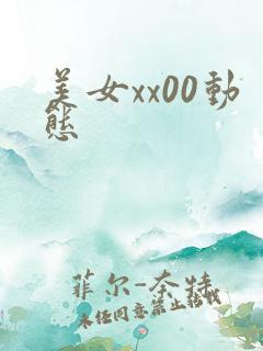 美女xx00动态