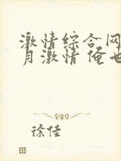 激情综合网 五月激情 俺也