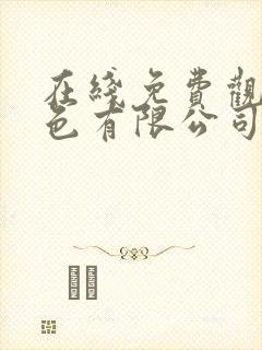 在线免费观看黄色有限公司