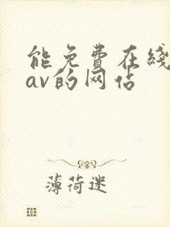 能免费在线观看av的网站