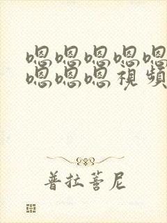 嗯嗯嗯嗯嗯嗯嗯嗯嗯嗯视频