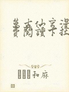 万古仙穹漫画免费阅读下拉式六漫画