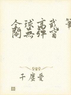 全球高武 笔趣阁无弹窗