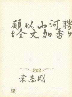 愿以山河聘txt全文加番外