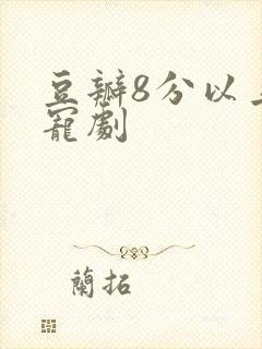 豆瓣8分以上甜宠剧