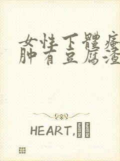 女性下体瘙痒红肿有豆腐渣是什么原因