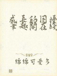 成长的困扰小说笔趣阁在线阅读笔趣阁