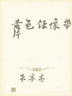 黄色录像带一级片