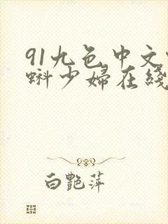 91九色中文蝌蚪少妇在线