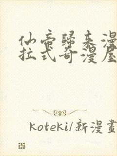 仙帝归来漫画下拉式奇漫屋