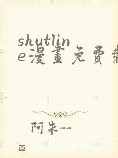 shutline漫画免费观看全集