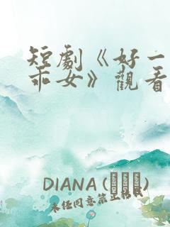 短剧《好一个乖乖女》观看量破10亿