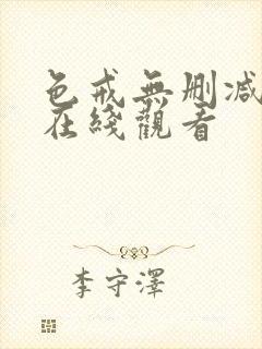 色戒无删减电影在线观看