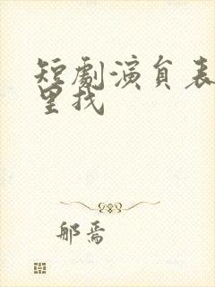 短剧演员表在哪里找