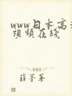 www日本高清视频在线