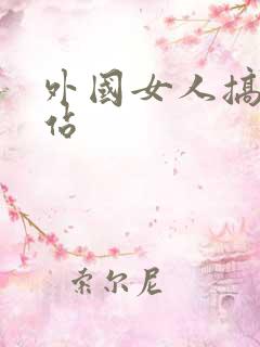 外国女人搞基网站