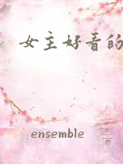女主好看的番剧