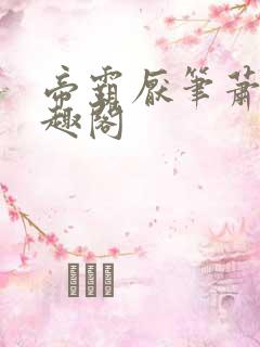 帝霸厌笔萧生笔趣阁