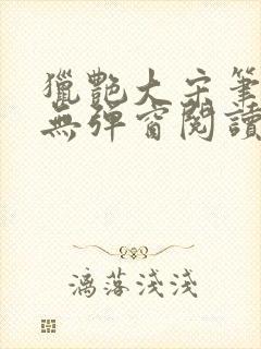 猎艳大宋笔趣阁无弹窗阅读