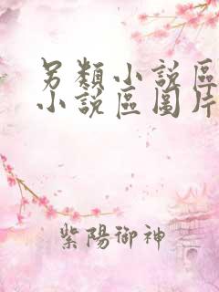 另类小说区激情小说区图片区