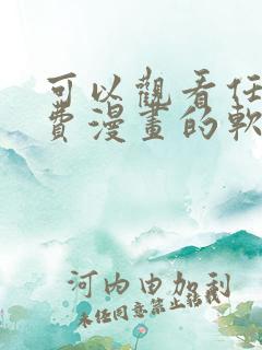 可以观看任何免费漫画的软件