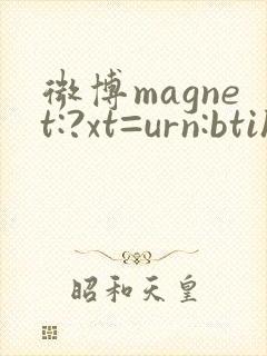 微博magnet:?xt=urn:btih