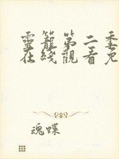 灵笼第二季全集在线观看免费完整版