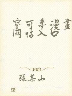 宝可梦漫画免费网站入口