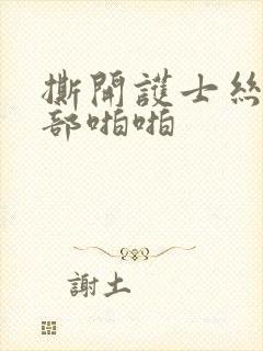 撕开护士丝袜裆部啪啪