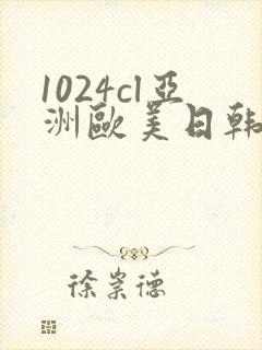 1024cl亚洲欧美日韩国产精品