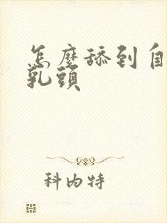 怎么舔到自己的乳头