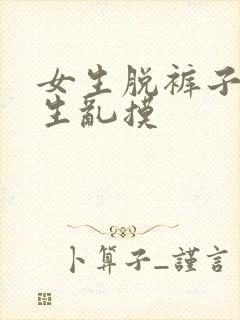 女生脱裤子给男生乱摸