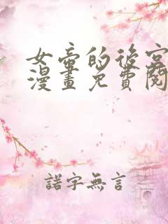 女帝的后宫免费漫画免费阅读下拉