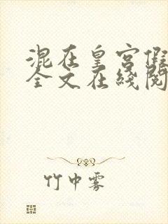 混在皇宫假太监全文在线阅读