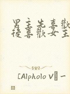 男主先喜欢女二后喜欢女主的小说