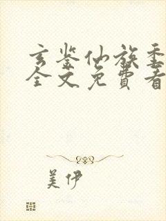 玄鉴仙族季越人全文免费看