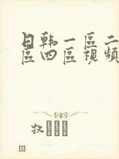 日韩一区二区三区四区视频在线播放