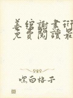 姜绾谢聿珩全文免费阅读最新章节