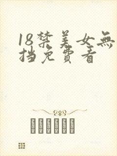 18禁美女无遮挡免费看