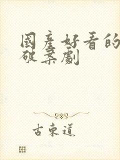 国产好看的悬疑破案剧