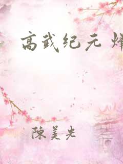 高武纪元 烽仙
