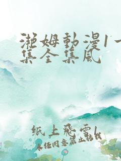滟姆动漫1一6集全集风
