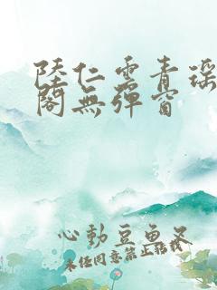 陆仁云青瑶笔趣阁无弹窗