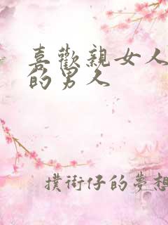 喜欢亲女人下面的男人