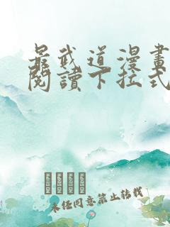 最武道漫画免费阅读下拉式六漫画