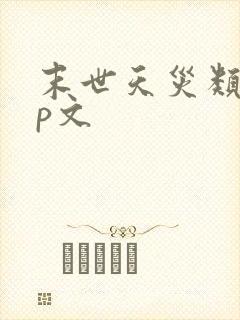 末世天灾类无cp文