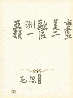 亚洲欧美变态另类一区二区三区