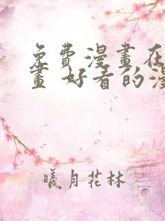 免费漫画在线漫画 好看的漫画漫画大全